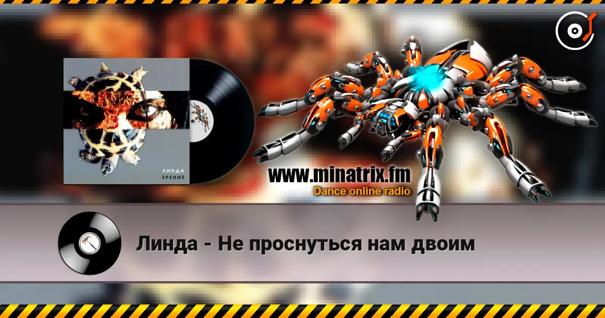 Линда - Не проснуться нам двоим жоғары сапада онлайн тыңдау | Minatrix.FM