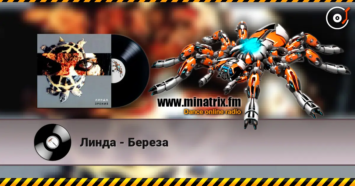 Линда - Береза жоғары сапада онлайн тыңдау | Minatrix.FM