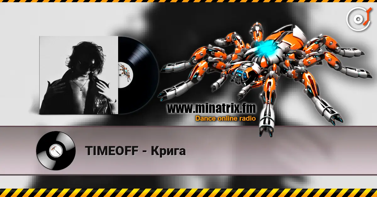 TIMEOFF - Крига жоғары сапада онлайн тыңдау | Minatrix.FM