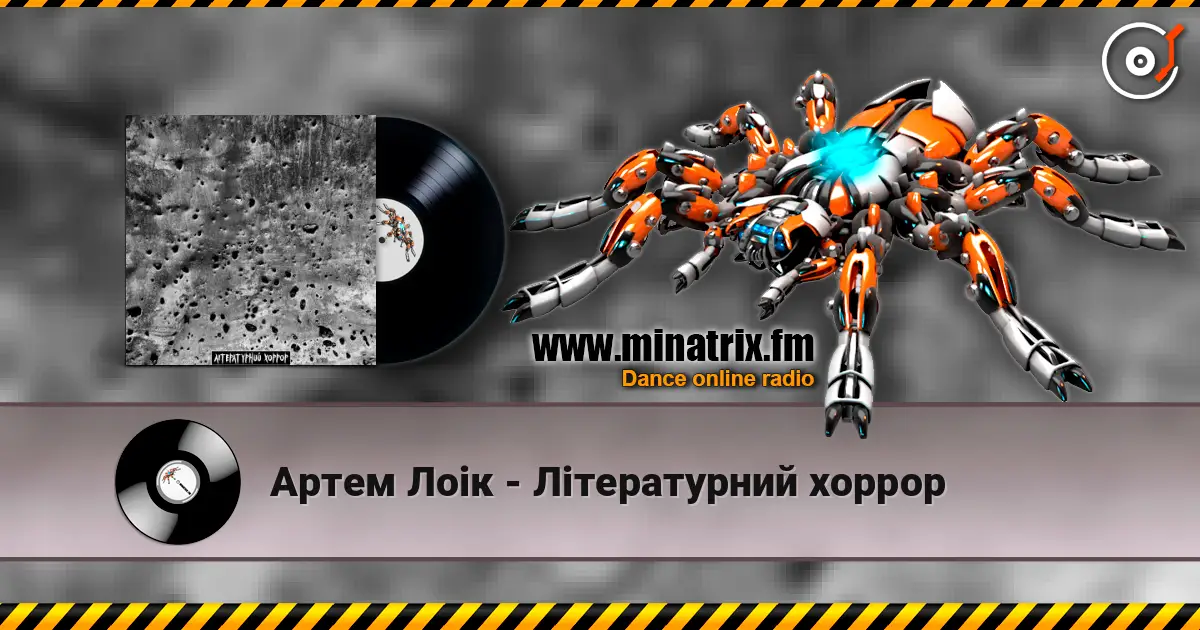 Артем Лоік - Літературний хоррор жоғары сапада онлайн тыңдау | Minatrix.FM