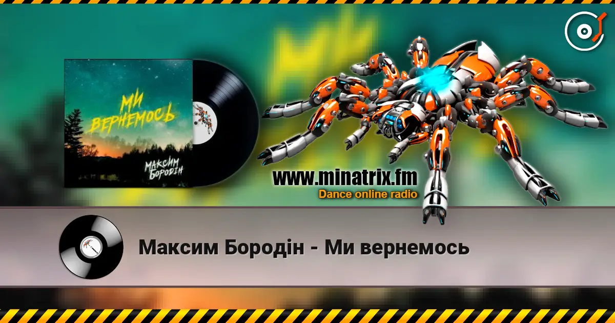 Максим Бородін - Ми вернемось online in hoher Qualität hören | Minatrix.FM