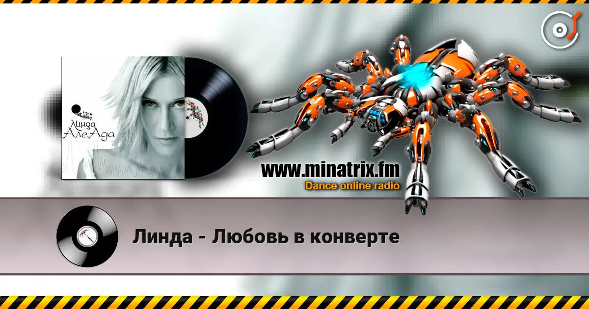 Линда - Любовь в конверте 高品质在线收听 | Minatrix.FM