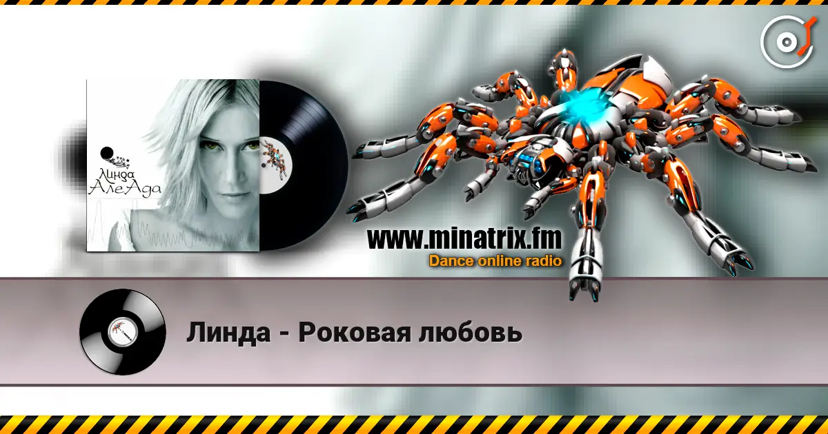 Линда - Роковая любовь 高品质在线收听 | Minatrix.FM
