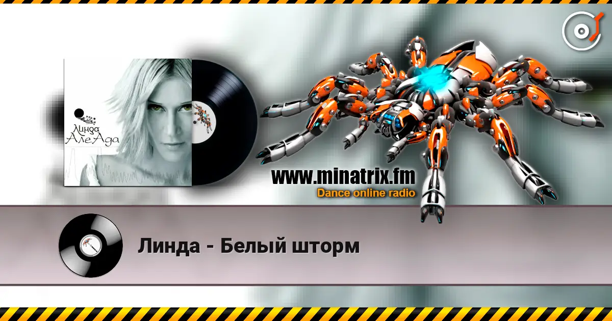 Линда - Белый шторм жоғары сапада онлайн тыңдау | Minatrix.FM