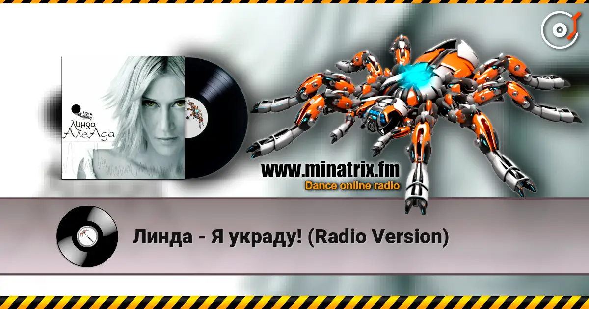 Линда - Я украду! (Radio Version) 高品质在线收听 | Minatrix.FM