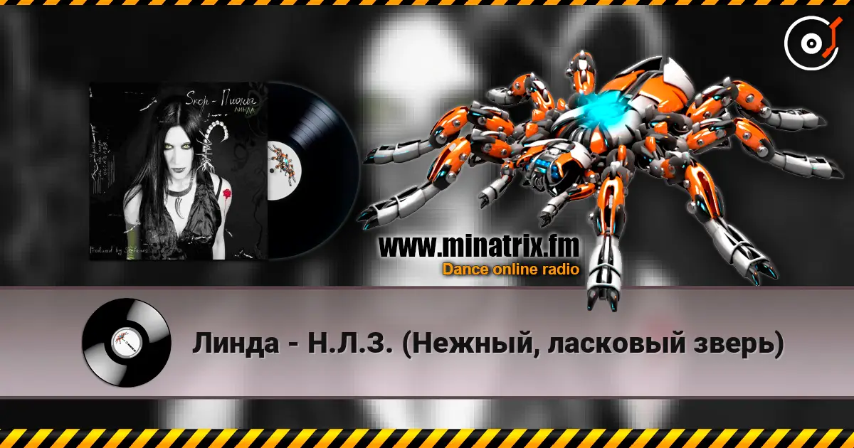 Линда - Н.Л.З. (Нежный, ласковый зверь) 高品质在线收听 | Minatrix.FM