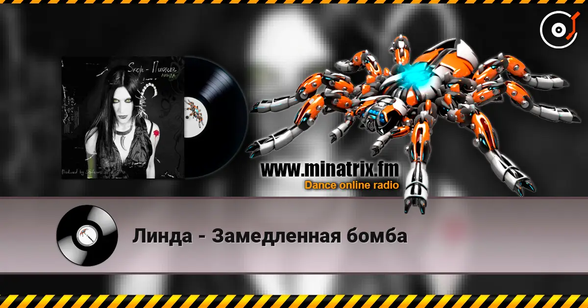 Линда - Замедленная бомба 高品质在线收听 | Minatrix.FM