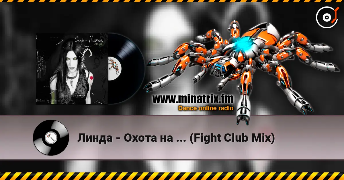 Линда - Охота на ... (Fight Club Mix) 高品质在线收听 | Minatrix.FM