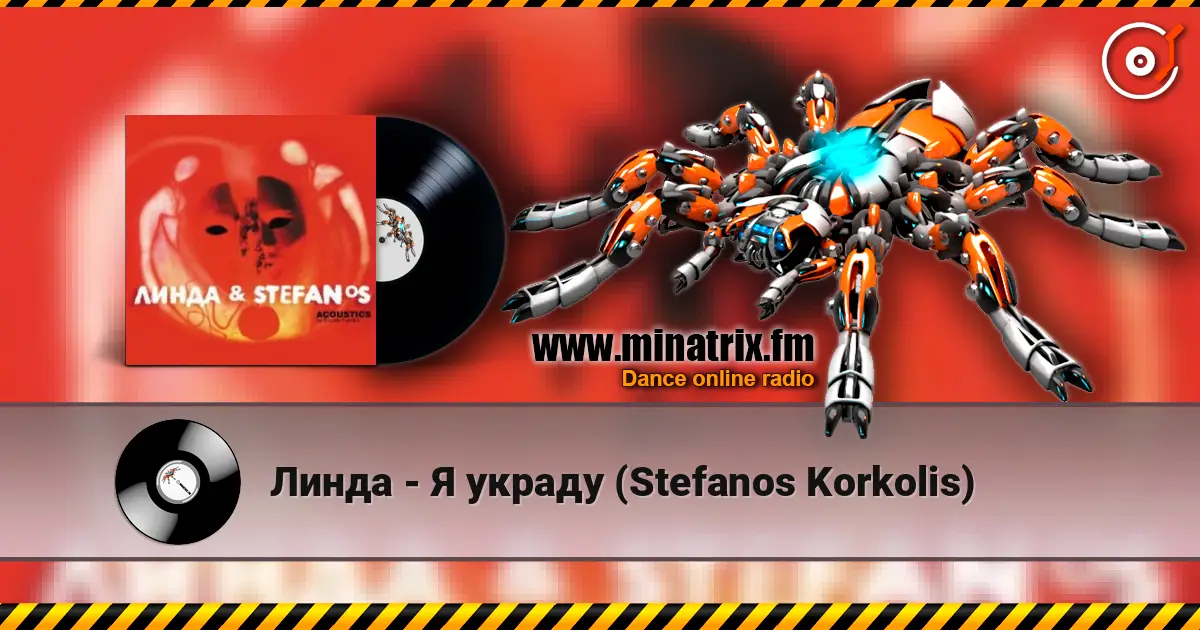 Линда - Я украду (Stefanos Korkolis) 高品质在线收听 | Minatrix.FM