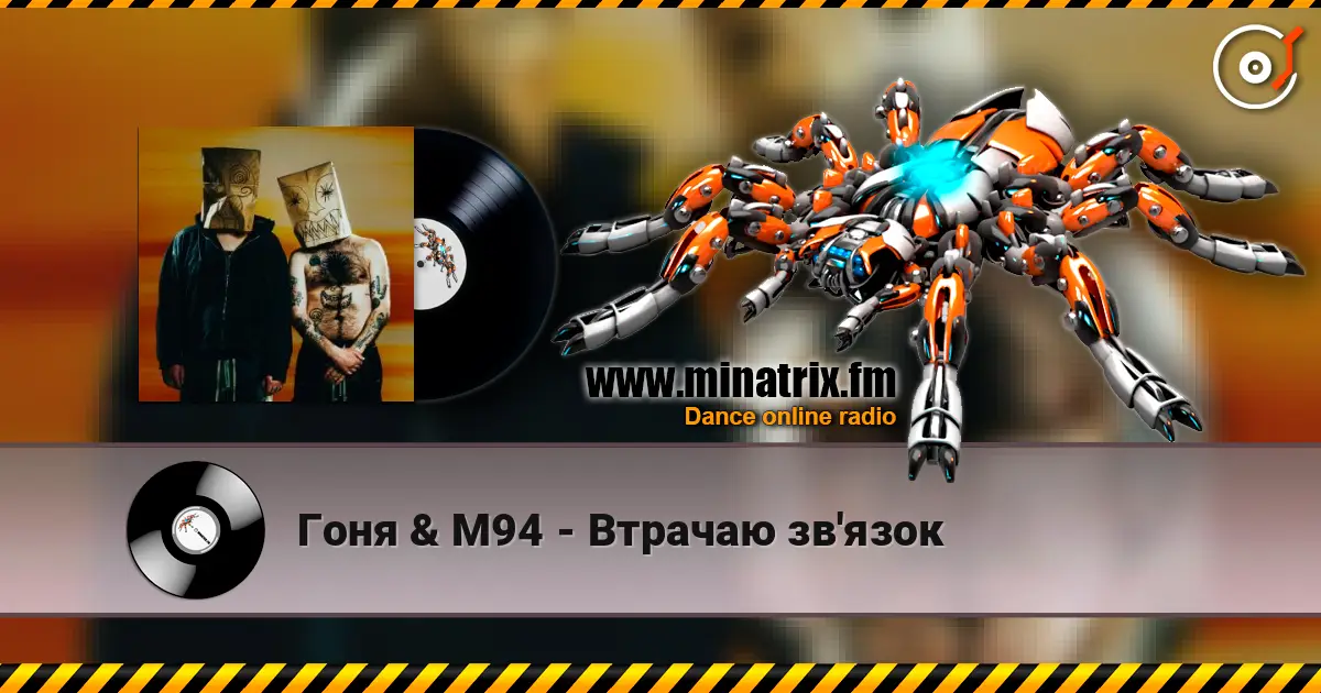 Гоня & М94 - Втрачаю зв'язок жоғары сапада онлайн тыңдау | Minatrix.FM