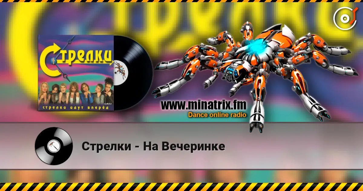 Стрелки - На Вечеринке жоғары сапада онлайн тыңдау | Minatrix.FM