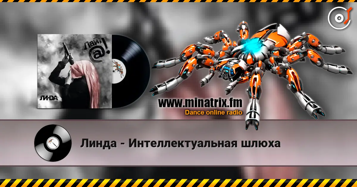 Линда - Интеллектуальная шлюха 高品质在线收听 | Minatrix.FM