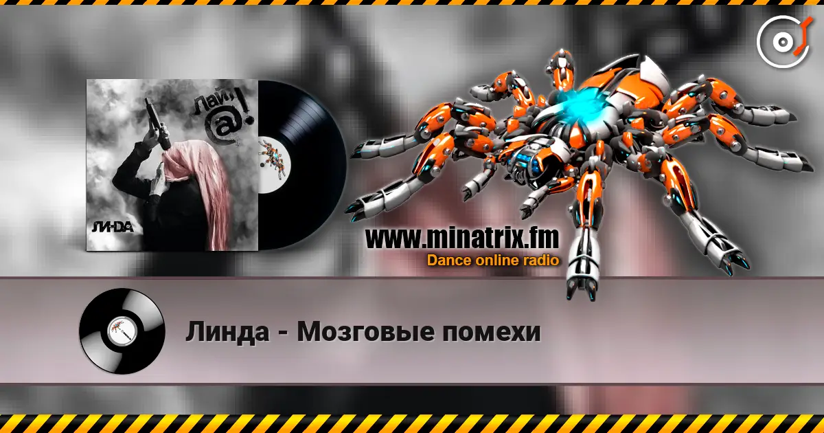 Линда - Мозговые помехи 高品质在线收听 | Minatrix.FM