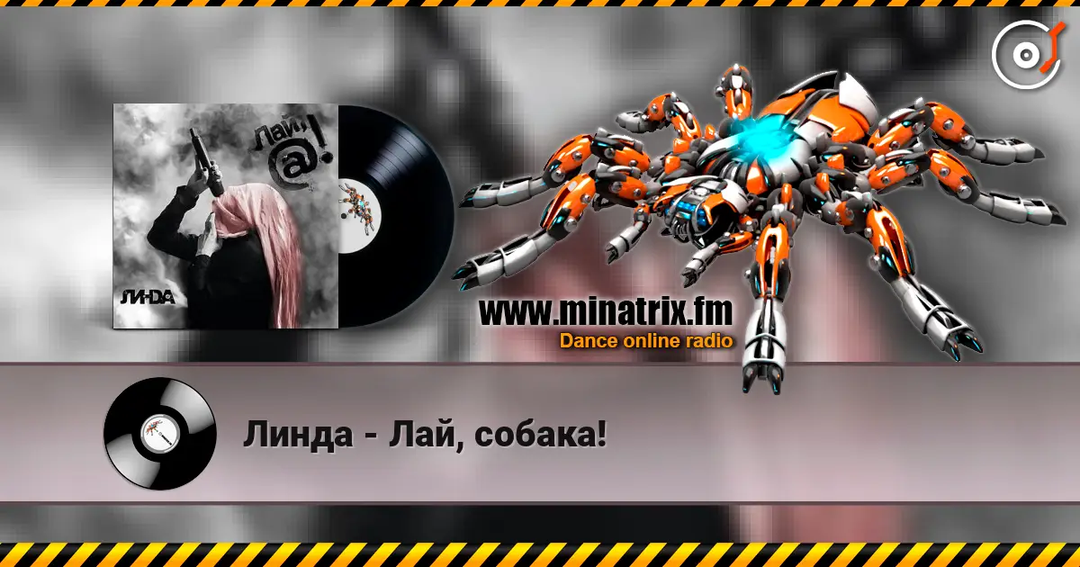 Линда - Лай, собака! 高品质在线收听 | Minatrix.FM