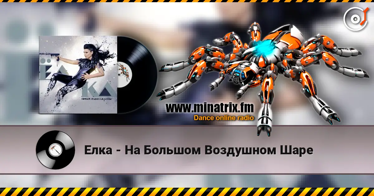Елка - На Большом Воздушном Шаре 高品质在线收听 | Minatrix.FM