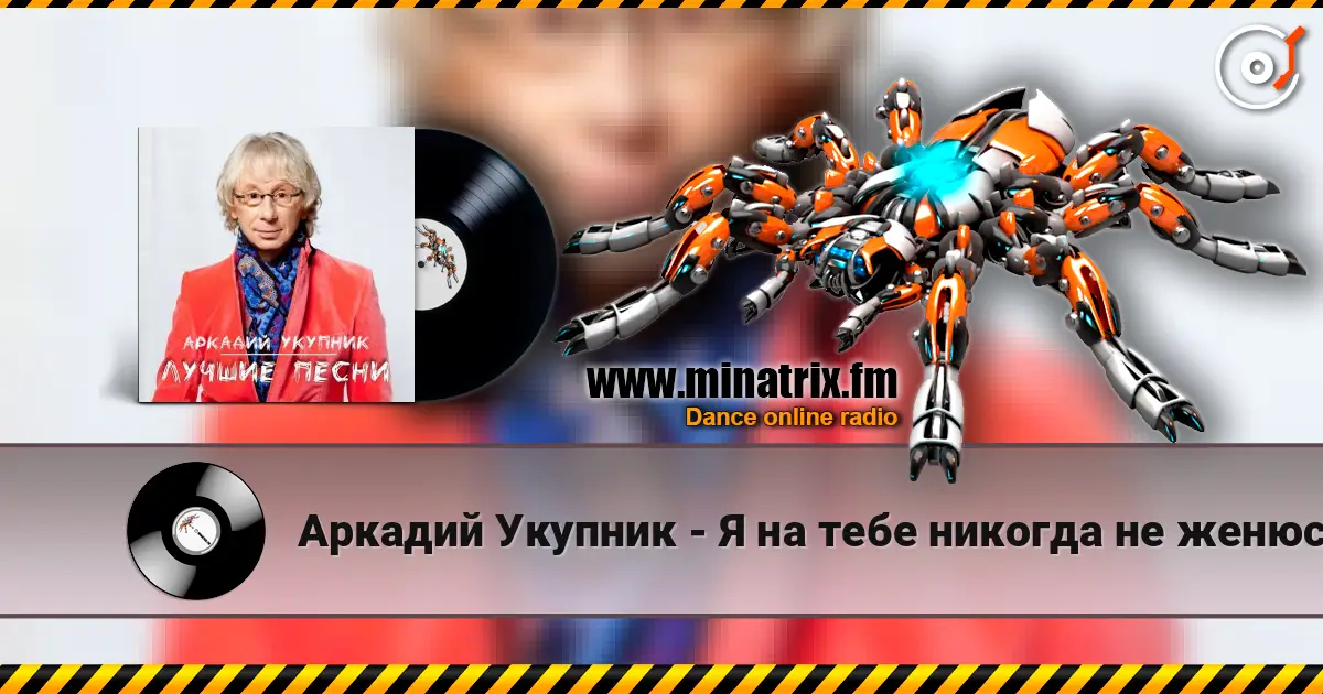 Аркадий Укупник - Я на тебе никогда не женюсь жоғары сапада онлайн тыңдау | Minatrix.FM