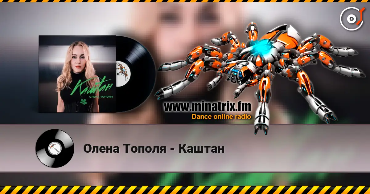 Олена Тополя - Каштан жоғары сапада онлайн тыңдау | Minatrix.FM