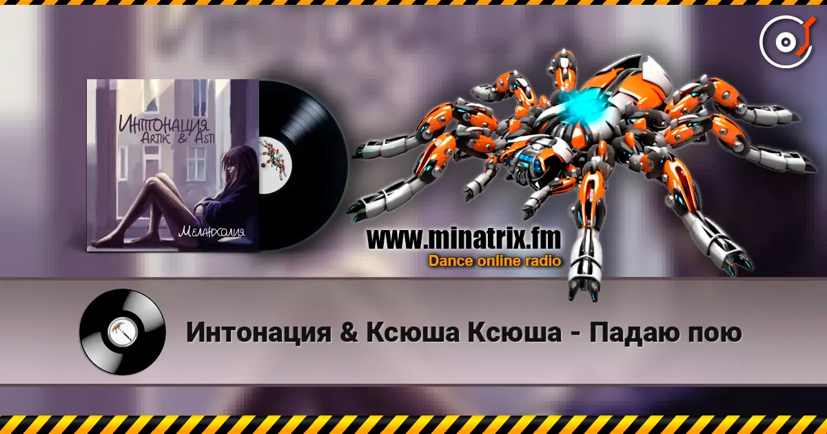 Интонация & Ксюша Ксюша - Падаю пою жоғары сапада онлайн тыңдау | Minatrix.FM