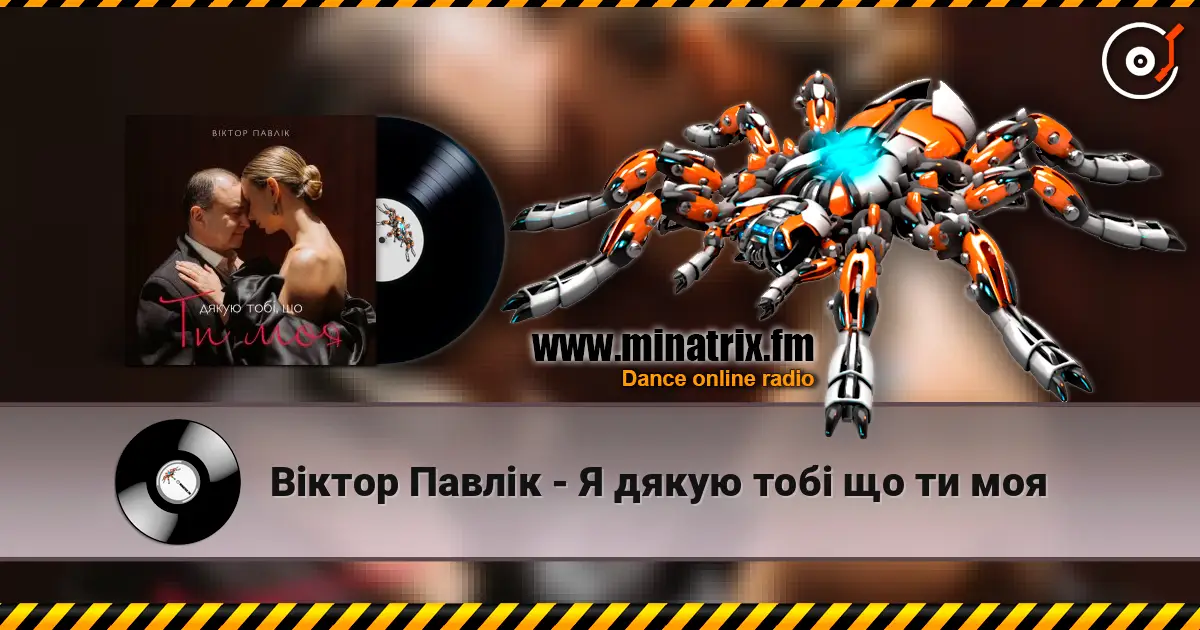 Віктор Павлік - Я дякую тобі що ти моя жоғары сапада онлайн тыңдау | Minatrix.FM