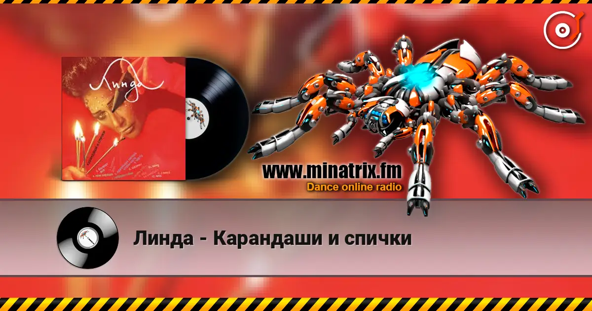 Линда - Карандаши и спички 高品质在线收听 | Minatrix.FM