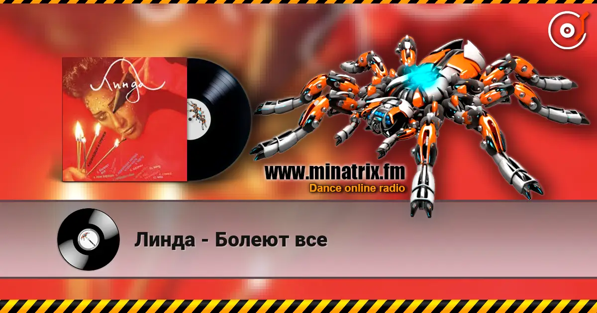 Линда - Болеют все 高品质在线收听 | Minatrix.FM