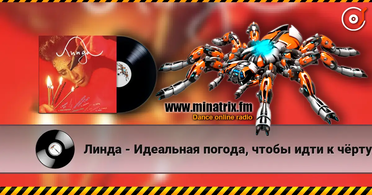 Линда - Идеальная погода, чтобы идти к чёрту 高品质在线收听 | Minatrix.FM
