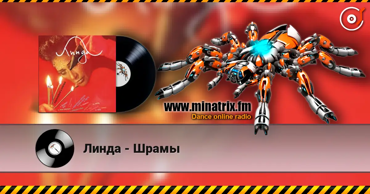 Линда - Шрамы 高品质在线收听 | Minatrix.FM