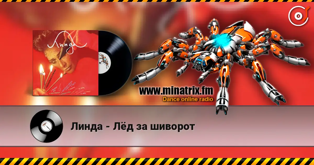 Линда - Лёд за шиворот 高品质在线收听 | Minatrix.FM