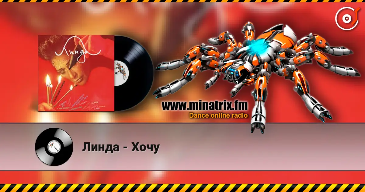 Линда - Хочу 高品质在线收听 | Minatrix.FM