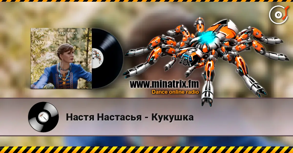 Настя Настасья - Кукушка жоғары сапада онлайн тыңдау | Minatrix.FM
