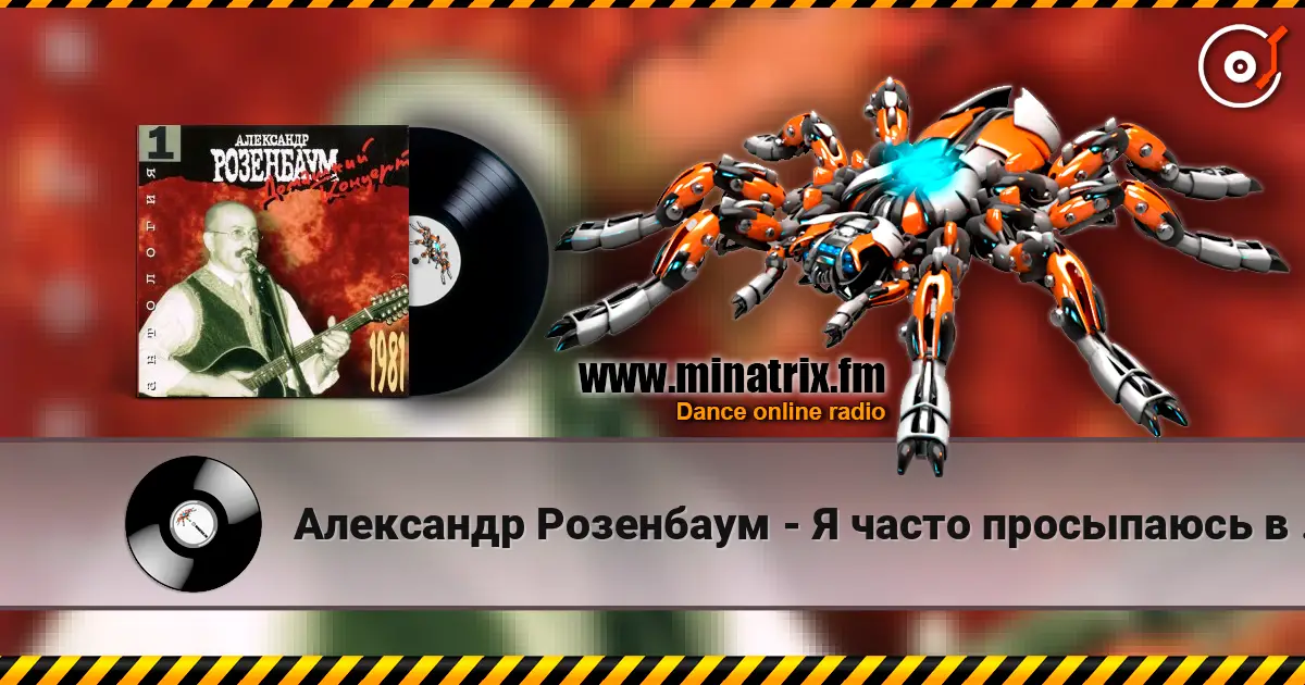 Александр Розенбаум - Я часто просыпаюсь в тишине жоғары сапада онлайн тыңдау | Minatrix.FM