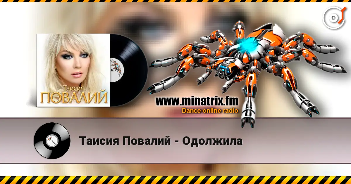 Таисия Повалий - Одолжила жоғары сапада онлайн тыңдау | Minatrix.FM