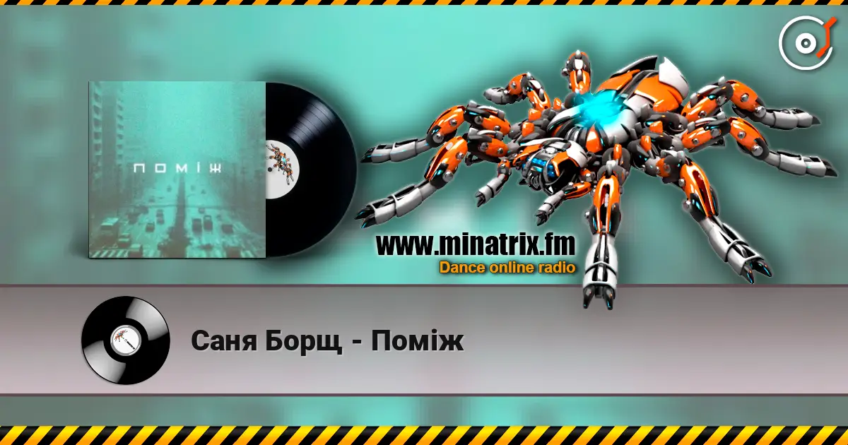 Саня Борщ - Поміж 高品质在线收听 | Minatrix.FM