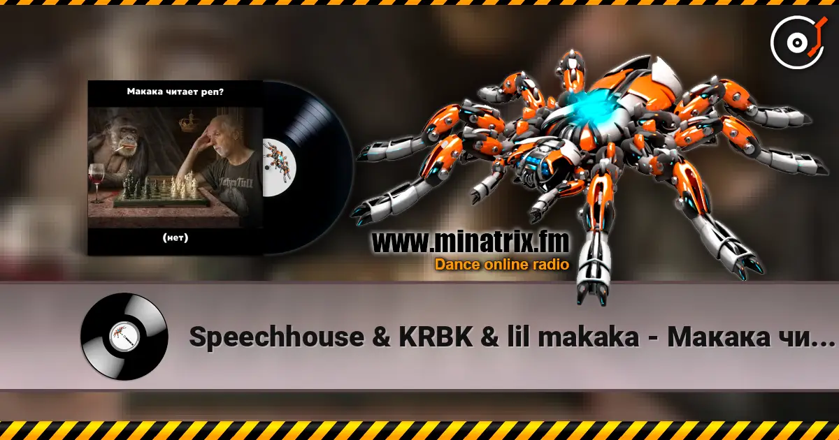 Speechhouse & KRBK & lil makaka - Макака читает рэп жоғары сапада онлайн тыңдау | Minatrix.FM
