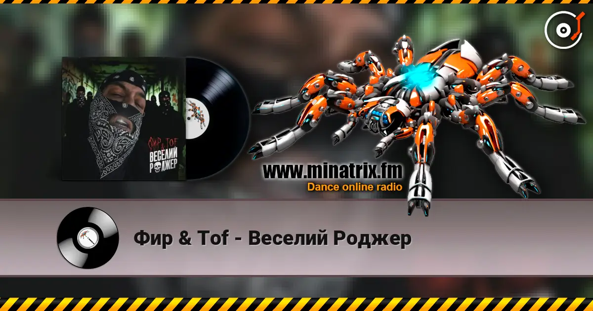 Фир & Tof - Веселий Роджер жоғары сапада онлайн тыңдау | Minatrix.FM