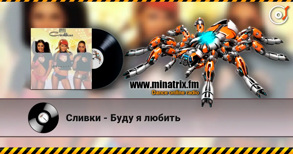 Сливки - Буду я любить жоғары сапада онлайн тыңдау | Minatrix.FM