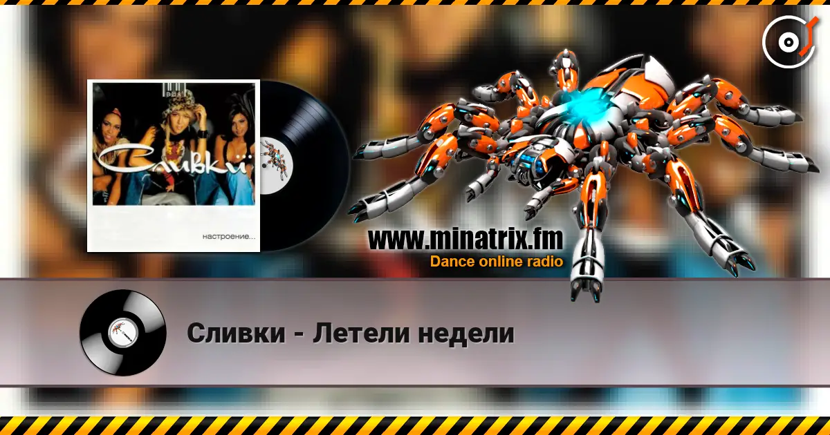 Сливки - Летели недели 高品质在线收听 | Minatrix.FM