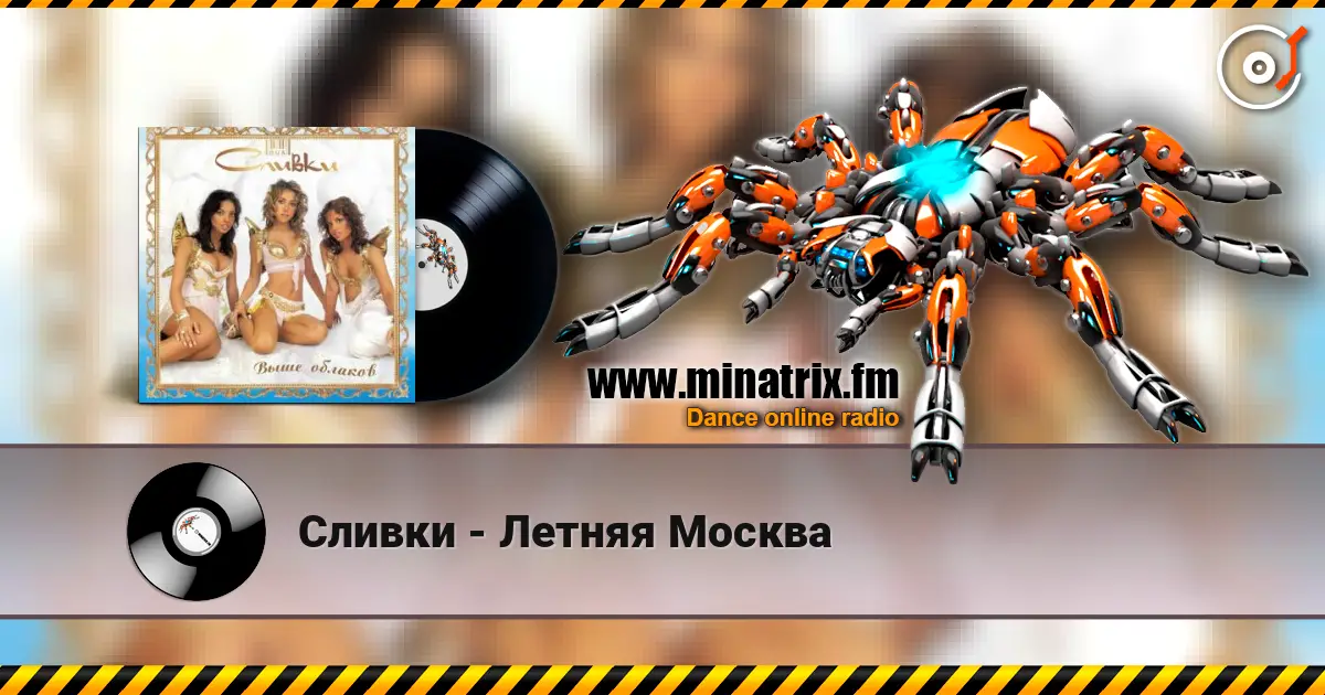 Сливки - Летняя Москва 高品质在线收听 | Minatrix.FM