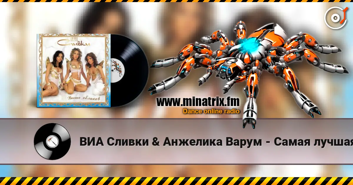 ВИА Сливки & Анжелика Варум - Самая лучшая жоғары сапада онлайн тыңдау | Minatrix.FM