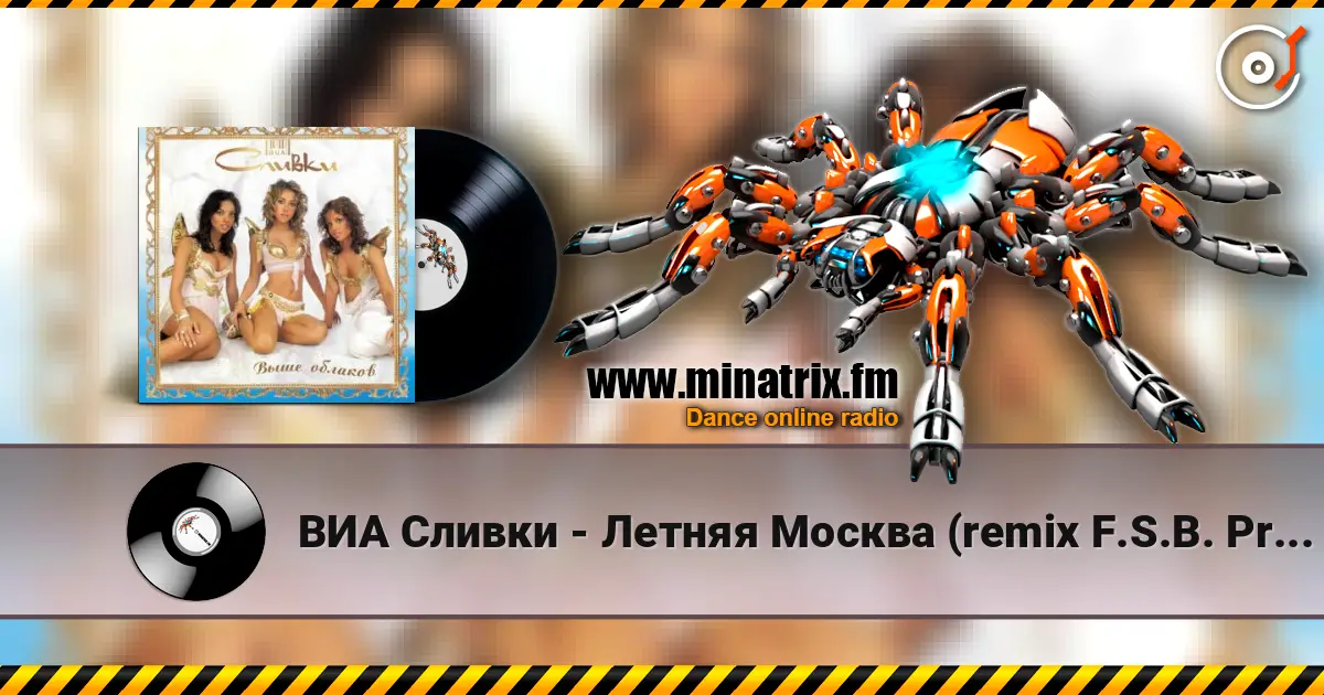 ВИА Сливки - Летняя Москва (remix F.S.B. Project) жоғары сапада онлайн тыңдау | Minatrix.FM