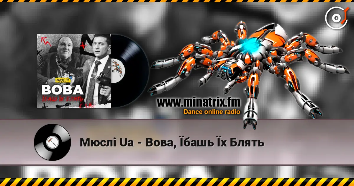 Мюслі Ua - Вова, Їбашь Їх Блять 高品质在线收听 | Minatrix.FM