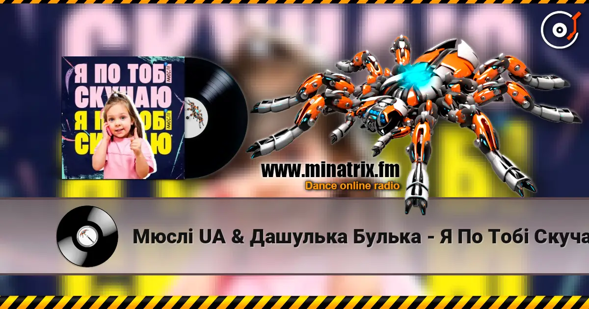 Мюслі UA & Дашулька Булька - Я По Тобі Скучаю 高品质在线收听 | Minatrix.FM