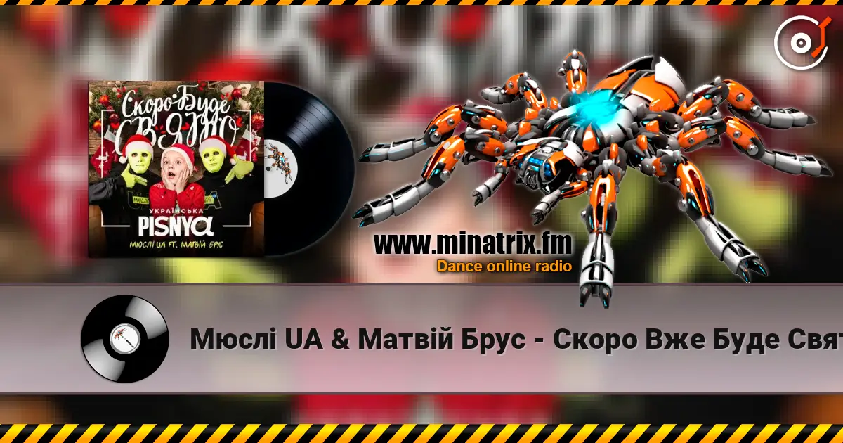 Мюслі UA & Матвій Брус - Скоро Вже Буде Свято escuchar online en alta calidad | Minatrix.FM