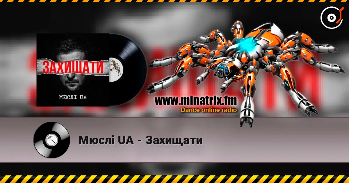 Мюслі UA - Захищати 高品质在线收听 | Minatrix.FM