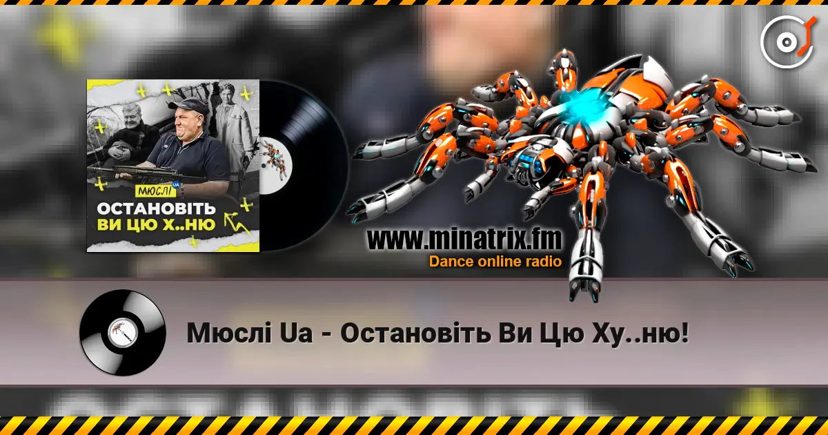 Мюслі Ua - Остановіть Ви Цю Ху..ню! 高品质在线收听 | Minatrix.FM