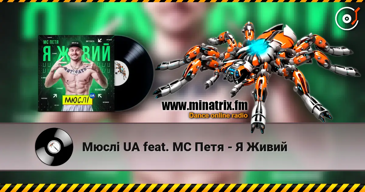 Мюслі UA feat. МC Петя - Я Живий 高品质在线收听 | Minatrix.FM