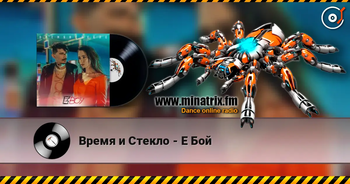 Время и Стекло - Е Бой жоғары сапада онлайн тыңдау | Minatrix.FM