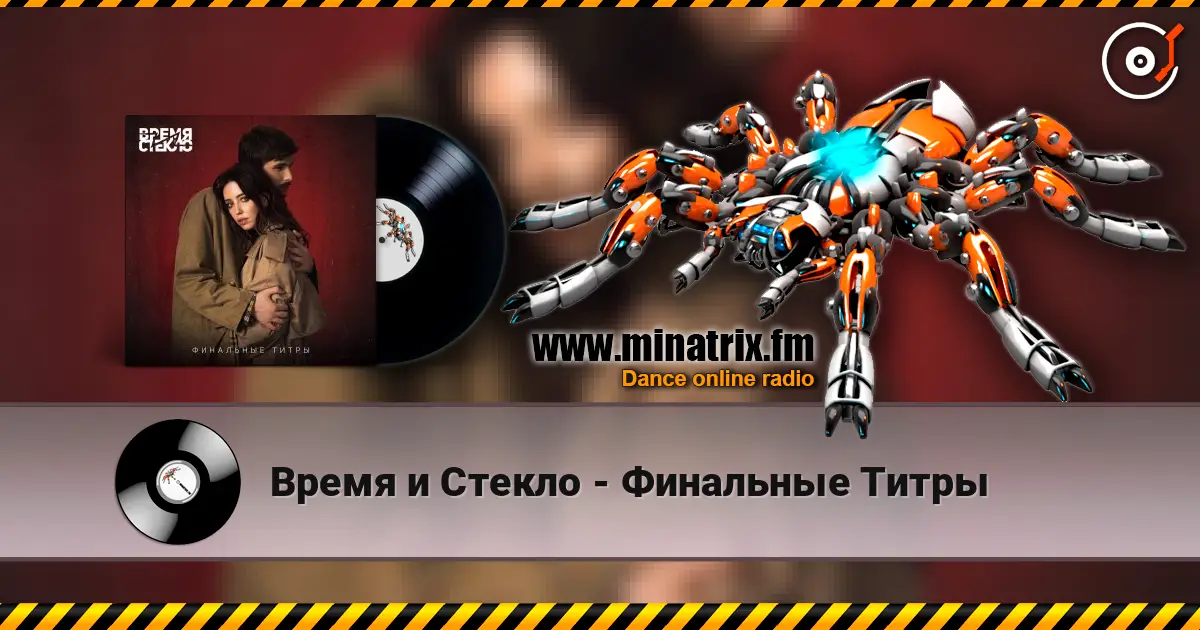 Время и Стекло - Финальные Титры жоғары сапада онлайн тыңдау | Minatrix.FM