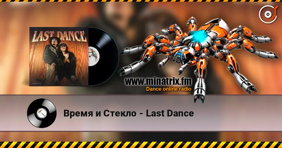 Время и Стекло - Last Dance жоғары сапада онлайн тыңдау | Minatrix.FM