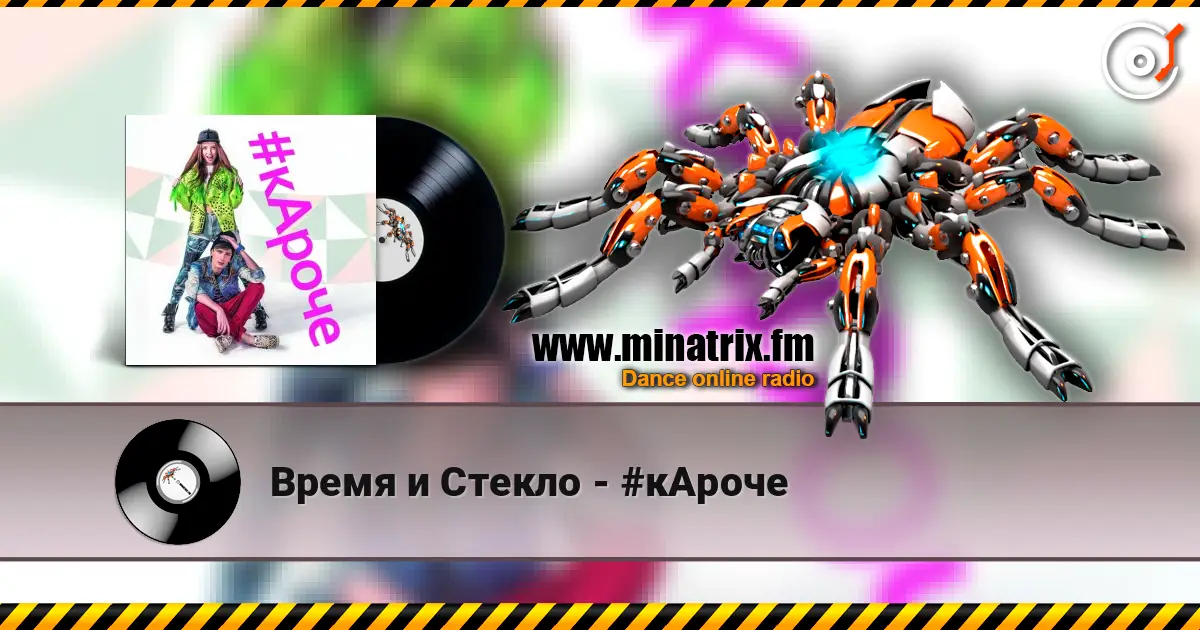 Время и Стекло - #кАроче жоғары сапада онлайн тыңдау | Minatrix.FM
